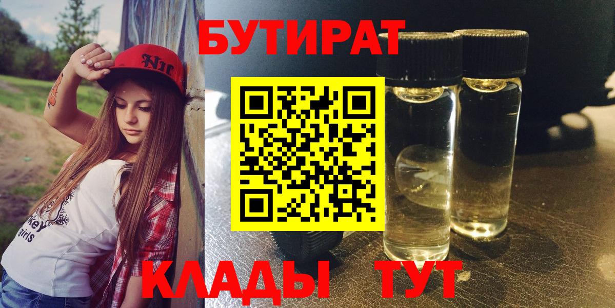БУТИРАТ BDO  Вход с VPN  Амурск 